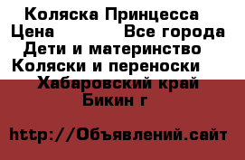 Коляска Принцесса › Цена ­ 9 000 - Все города Дети и материнство » Коляски и переноски   . Хабаровский край,Бикин г.